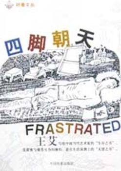 四脚朝天-好看文丛
