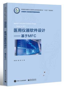 医用仪器软件设计:基于MFC