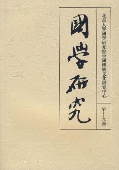 国学研究(第十九卷)