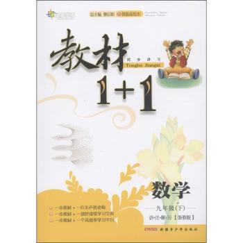 教材1+1同步讲习:数学(9年级下)(浙教版创新彩绘本)