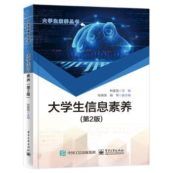 大学生信息素养(第2版)