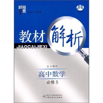 教材解析:高中数学必修5(北S国标)
