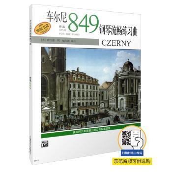 车尔尼钢琴流畅练习曲作品849+2