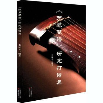 东皋琴谱研究打谱集