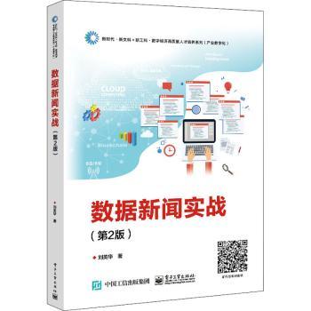 数据新闻实战(第2版)