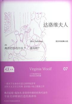 达洛维夫人-伍尔夫经典小说