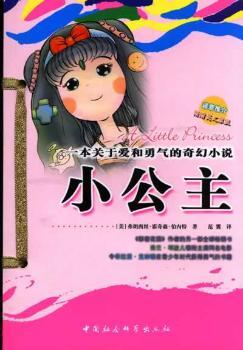 小公主--一本关于爱和勇气的奇幻小说