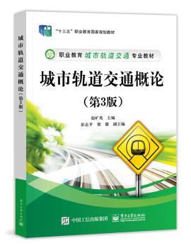 城市轨道交通概论(第3版)