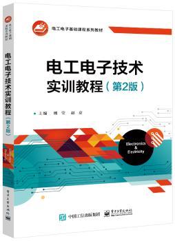 电工电子技术实训教程(第2版)