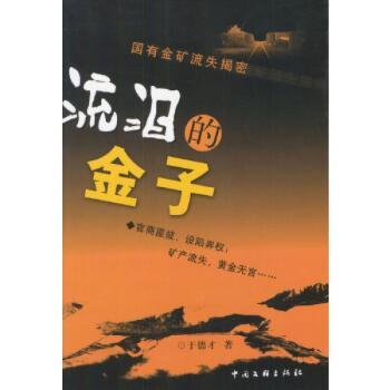 流泪的金子:国有金矿流失揭密