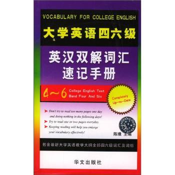 大学英语四六级英汉双解词汇速记手册