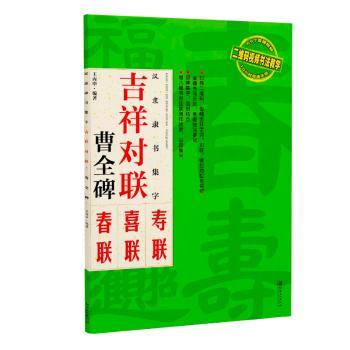 汉隶隶书集字:吉祥对联 曹全碑:寿联 喜联 春联