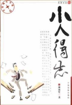 小人得志-现实书系