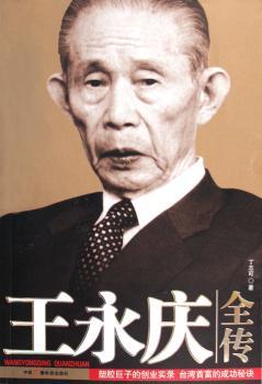 王永庆全传