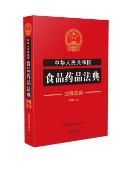中华人民共和国食品药品法典+2
