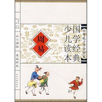 国学经典少儿读本:周易
