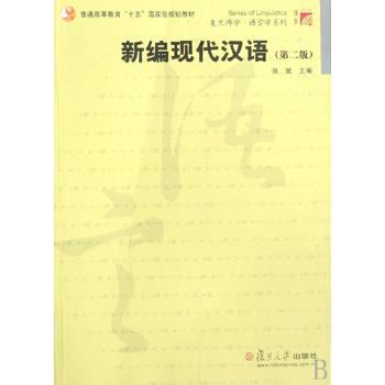 新编现代汉语+2