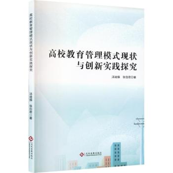 高校教育管理模式现状与创新实践探究