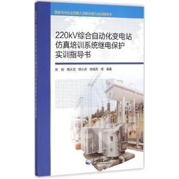 220KV综合自动化变电站仿真培训系统继电保护实训指导书