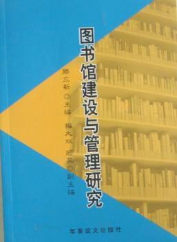图书馆建设与管理研究