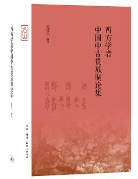 西方学者中国中古贵族制论集+2