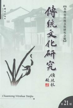 传统文化研究第二十一辑