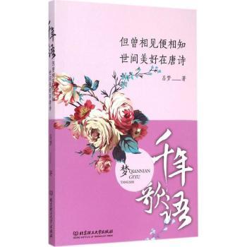 但曾相见便相知:世间美好在唐诗