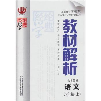 教材解析:语文(8年级)(北S国标)(上)