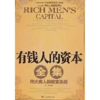 有钱人的资本全集:伟大商人的致富圣经