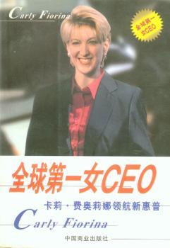 女CEO:卡莉.费奥莉娜领航新惠普