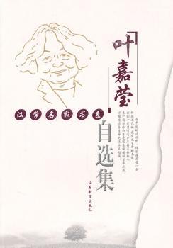 叶嘉莹自选集+1