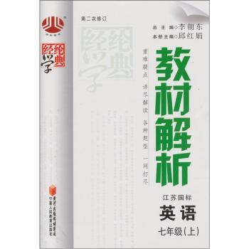 教材解析:英语(7年级上)(江苏国标)