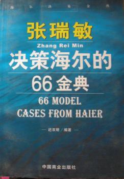 张瑞敏决策海尔的66金典