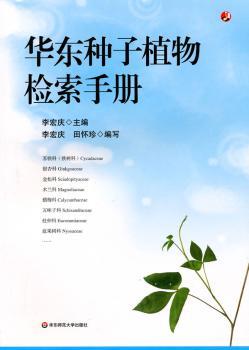 华东种子植物检索手册