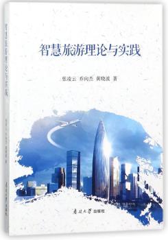 智慧旅游理论与实践+2
