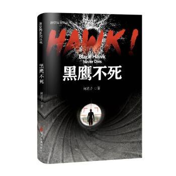 HAWK！黑鹰不死+2