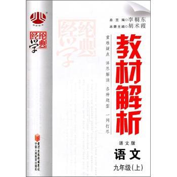 教材解析(语文版):语文(9年级上)