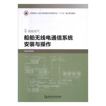 船舶无线电通信系统安装与操作+2