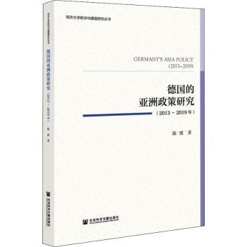 德国的亚洲政策研究(2013-2019年)/同济大学欧洲与德国研究丛书