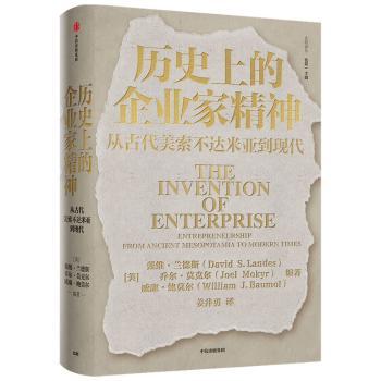 历史上的企业家精神:从古代美索不达米亚到现代:entrepreneurship from ancient Mesopotamia to modern times