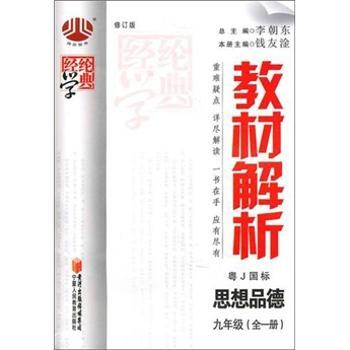 教材解析(9年级)思品(粤J国标)(全1册)