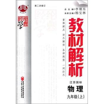 教材解析（9年级）物理（江苏国标）（上）