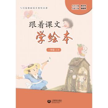 跟着课文学绘本:上册:一年级