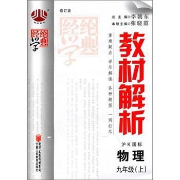 教材解析(9年级)物理(沪K国标)(上)