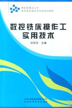 数控铣床操作工实用技术