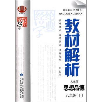 教材解析(人教版):思想品德(8年级上)