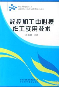 数控加工中心操作工实用技术