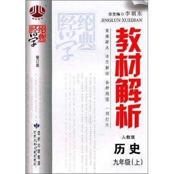 教材解析(人教版):历史(9年级上)