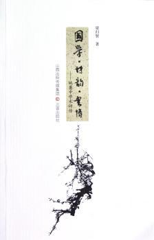 国学.诗韵.书情-姚奠中学术评传