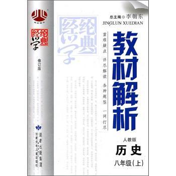 教材解析(人教版):历史(8年级上)